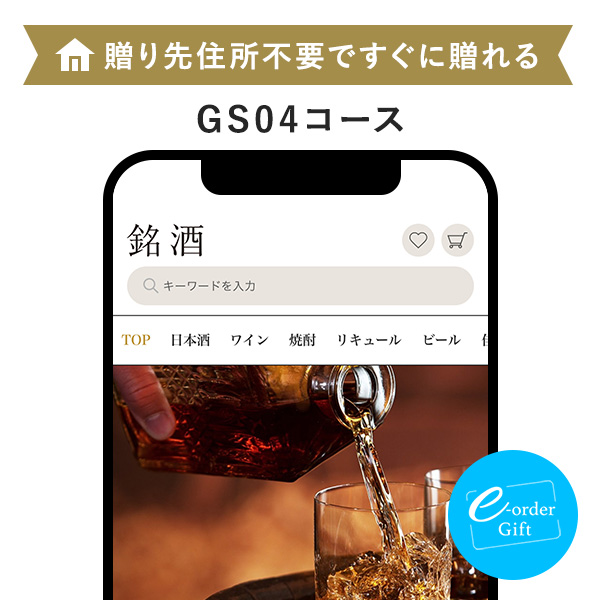 銘酒カタログ e-order gift メール（SNS）タイプ ＜GS04＞