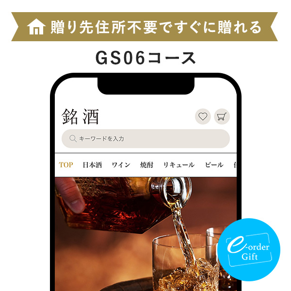 銘酒カタログ e-order gift メール（SNS）タイプ ＜GS06＞