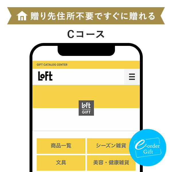 ロフト カタログギフト  e-order gift メール（SNS）タイプ ＜Cコース＞