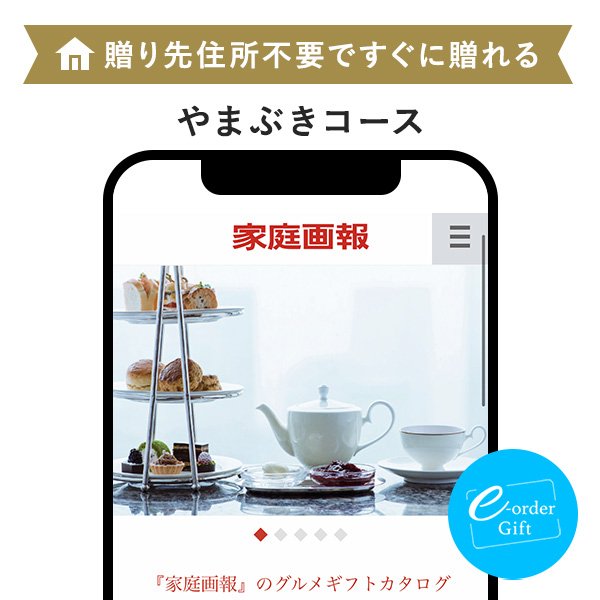 家庭画報 e-order gift メール（SNS）タイプ ＜やまぶき＞