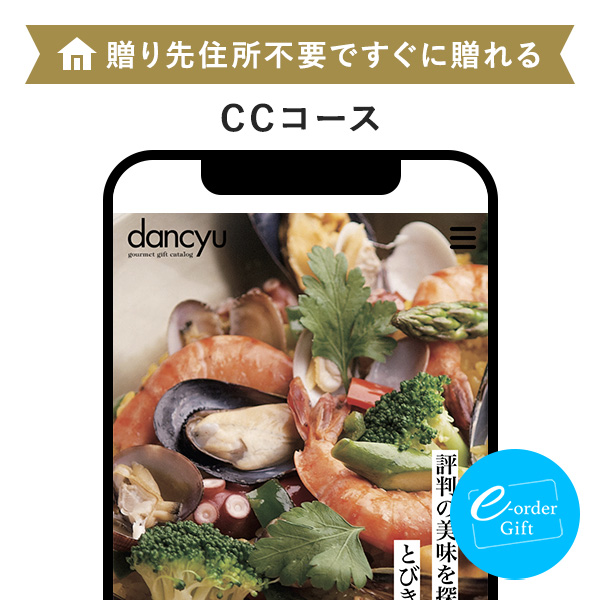 dancyu(ダンチュウ) e-order gift メール（SNS）タイプ ＜CC＞