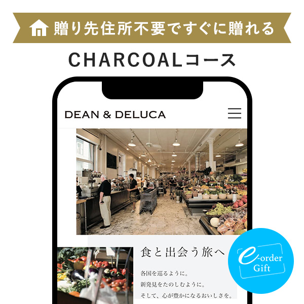 DEAN＆DELUCA e-order gift メール（SNS）タイプ ＜CHARCOAL-C(チャコール)＞