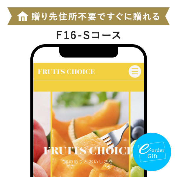 フルーツチョイス e-order gift メール（SNS）タイプ ＜F16-S＞