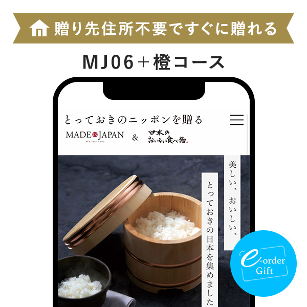 Made In Japan with 日本のおいしい食べ物 e-order gift メール（SNS）タイプ ＜C MJ06＋橙(だいだい)＞
