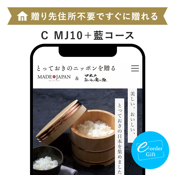 Made In Japan with 日本のおいしい食べ物 e-order gift メール（SNS）タイプ ＜C MJ10＋藍(あい)＞
