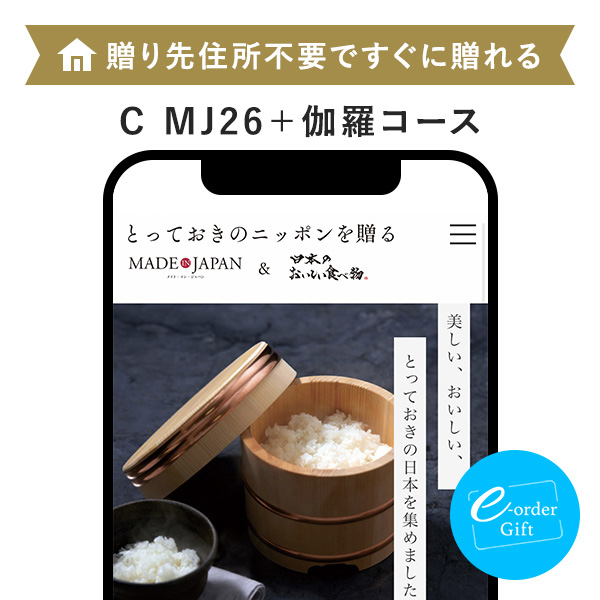 Made In Japan with 日本のおいしい食べ物 e-order gift メール（SNS）タイプ ＜C MJ26＋伽羅(きゃら)＞