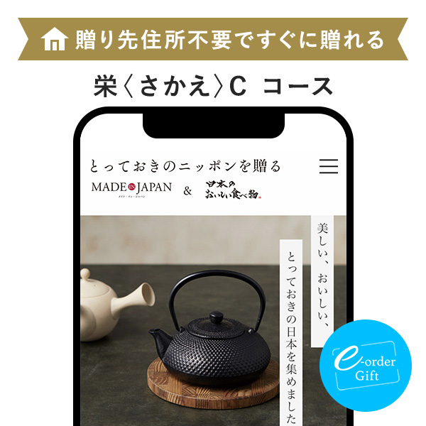 とっておきのニッポンを贈る e-order gift メール（SNS）タイプ ＜栄(さかえ)＞