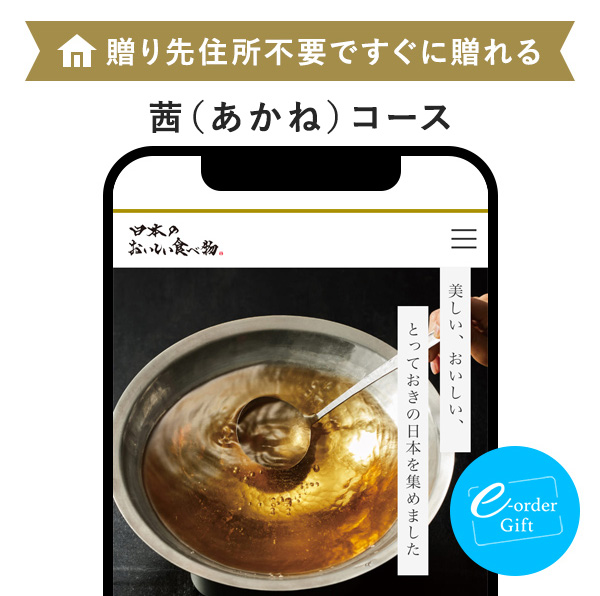 日本のおいしい食べ物 e-order gift メール（SNS）タイプ ＜茜(あかね)＞