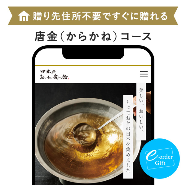 日本のおいしい食べ物 e-order gift メール（SNS）タイプ ＜唐金(からかね)＞