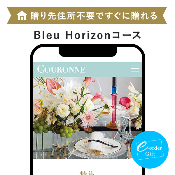 COURONNE(クロンヌ) e-order gift メール（SNS）タイプ ＜Bleu Horizon(ブルー・オリゾン)＞