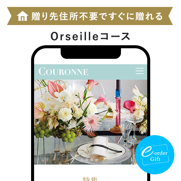 COURONNE(クロンヌ) e-order gift メール（SNS）タイプ ＜Orseille(オルセーユ)＞