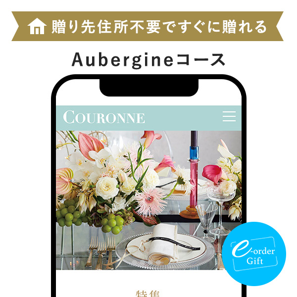 COURONNE(クロンヌ) e-order gift メール（SNS）タイプ ＜Aubergine(オベルジーヌ)＞