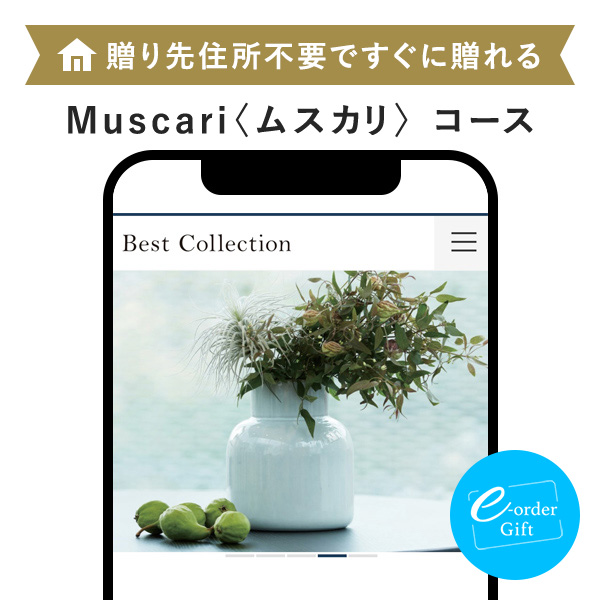 ベストコレクション e-order gift メール（SNS）タイプ ＜Muscari(ムスカリ)＞