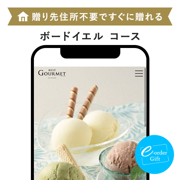 BEST GOURMET(ベストグルメ) e-order gift メール（SNS）タイプ ＜ボードイエル＞