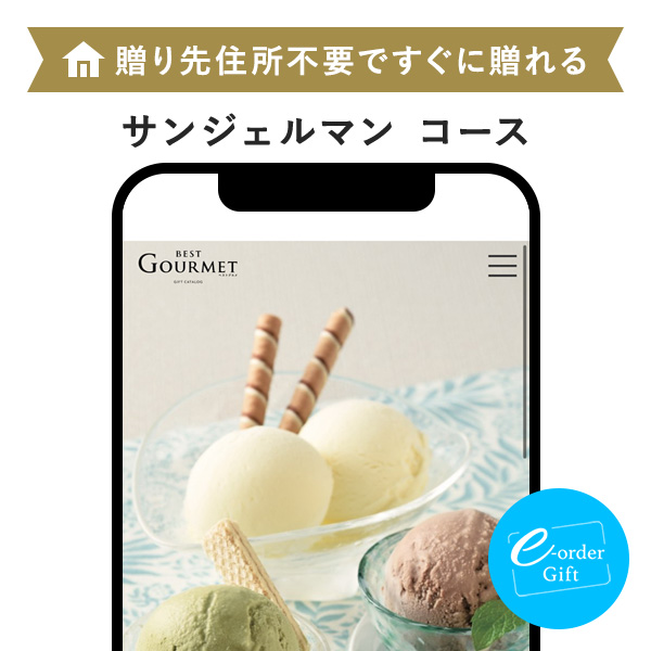 BEST GOURMET(ベストグルメ) e-order gift メール（SNS）タイプ ＜サンジェルマン＞
