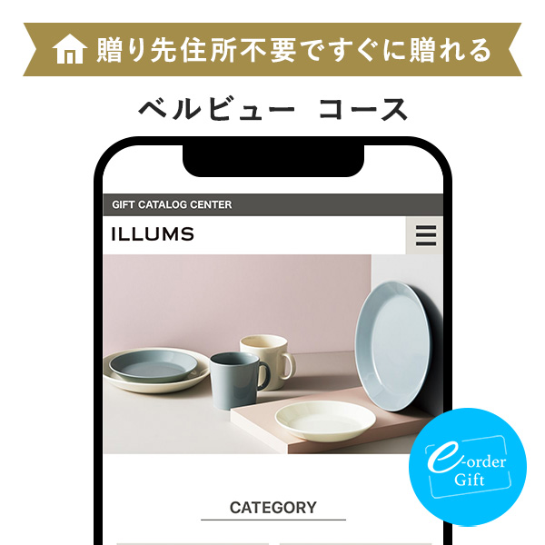 ILLUMS(イルムス) e-order gift メール（SNS）タイプ ＜ベルビュー＞