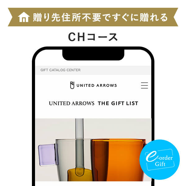 UNITED ARROWS THE GIFT LIST e-order gift メール（SNS）タイプ ＜CH＞ 掲載商品