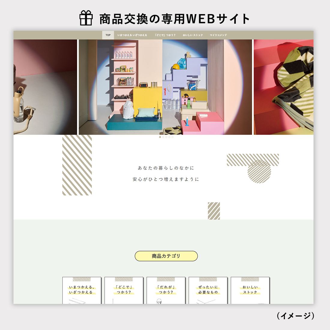 備える防災カタログ商品交換専用サイト案内