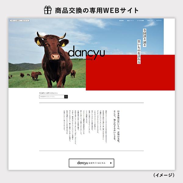 dancyu(ダンチュウ) e-order gift 商品交換サイトトップページ画面