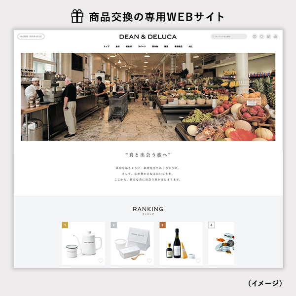 DEAN & DELUCA ギフトカタログ(カードタイプ) 商品交換WEBサイト トップ画面
