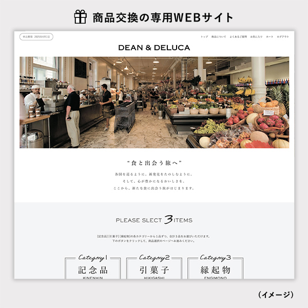 DEAN & DELUCA WEDDING GIFT 3品セレクト 商品交換WEBサイト トップ画面