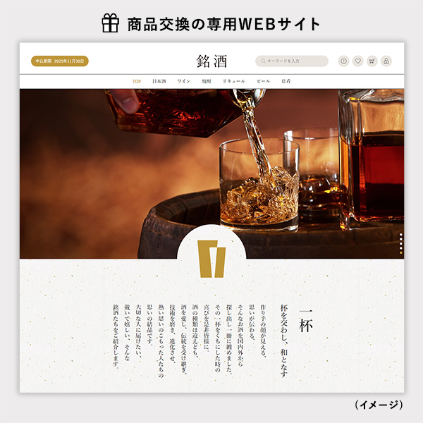 銘酒 e-order choice(カードカタログ) 商品交換WEBサイトトップページ画面