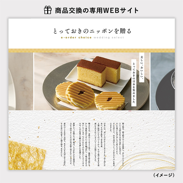とっておきのニッポンを贈る e-order choice wedding 商品申し込みWEBサイト画面