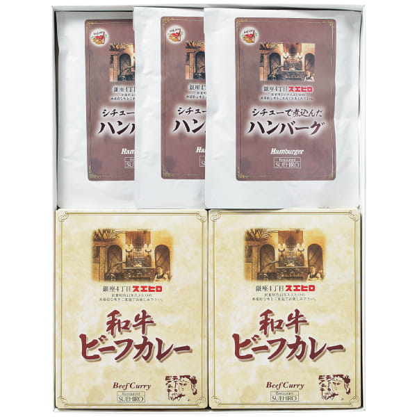 銀座4丁目スエヒロ / ハンバーグ＆和牛ビーフカレー 5点セット