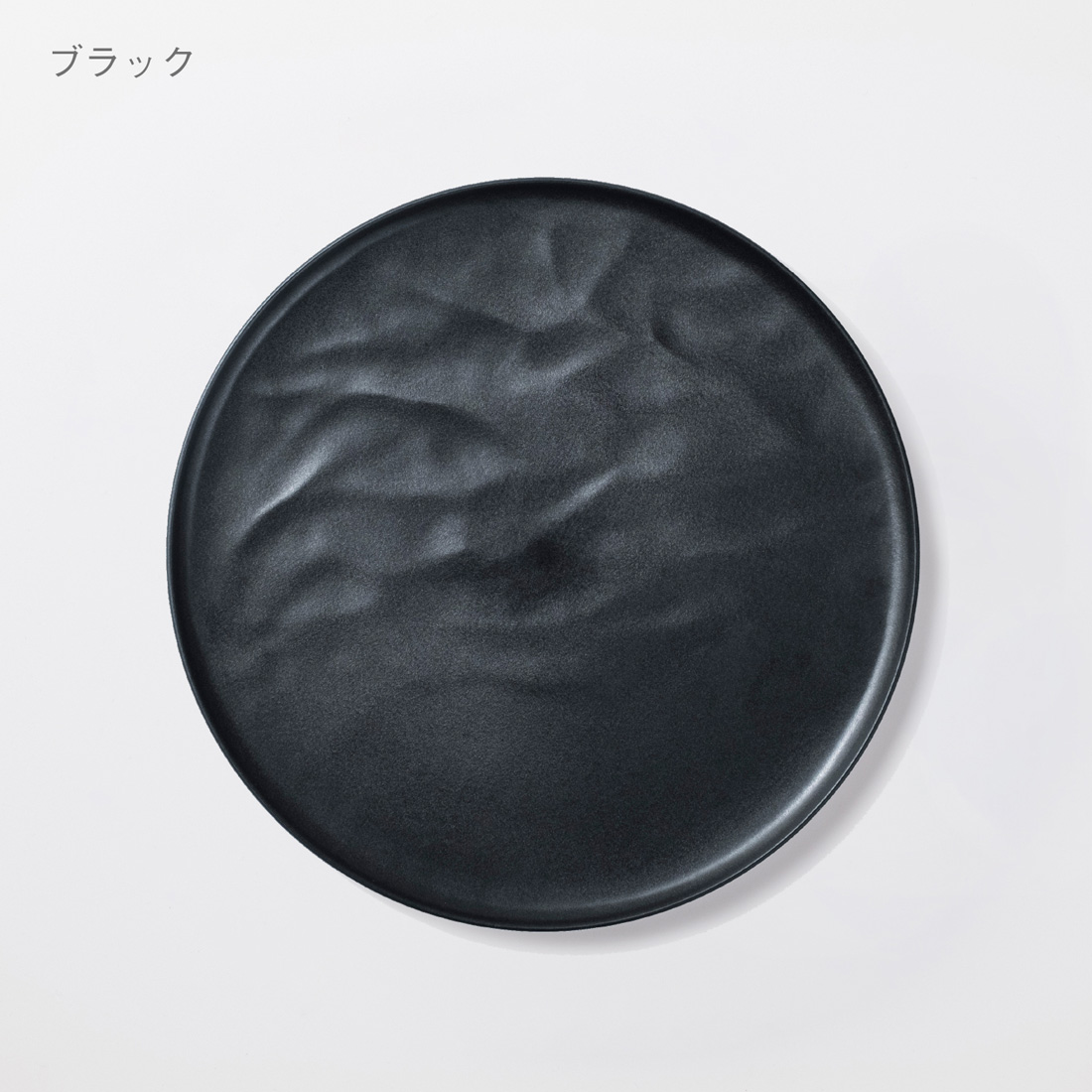 大皿ウエーブ ブラック