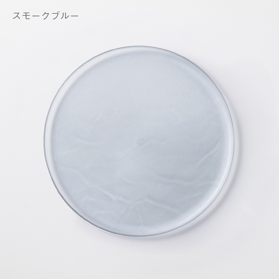 大皿ウエーブ スモークブルー
