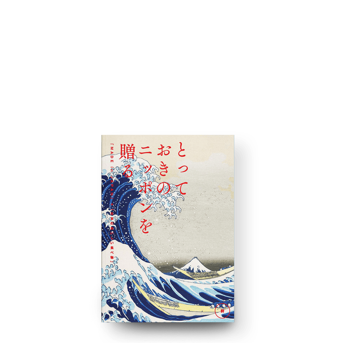 とっておきのニッポンを贈る