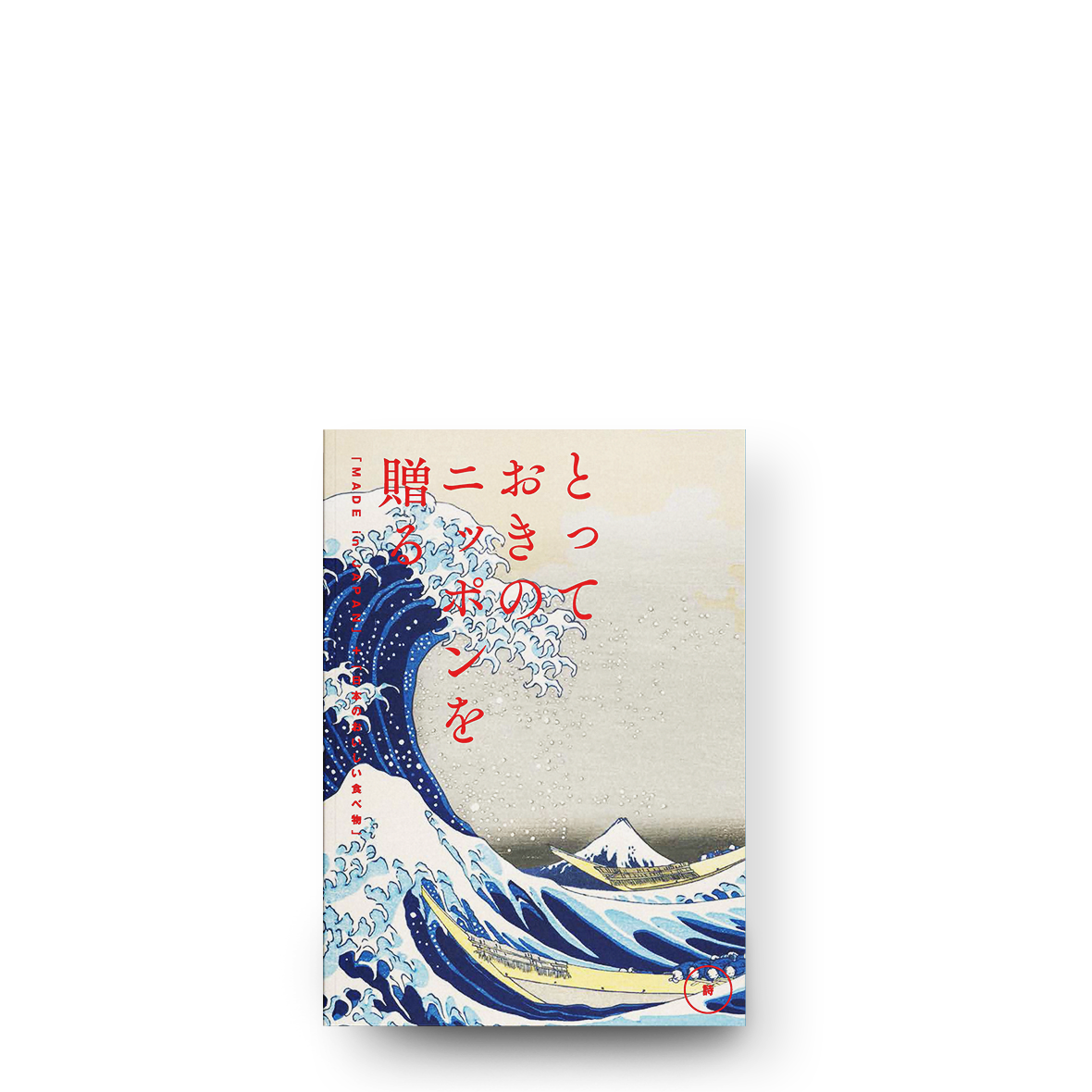 とっておきのニッポンを贈る