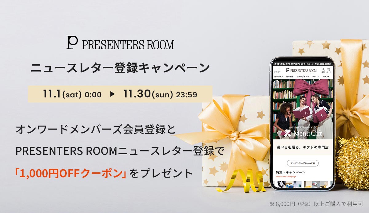 ニュースレター新規登録者全員に「1,000円OFFクーポン」をプレゼント