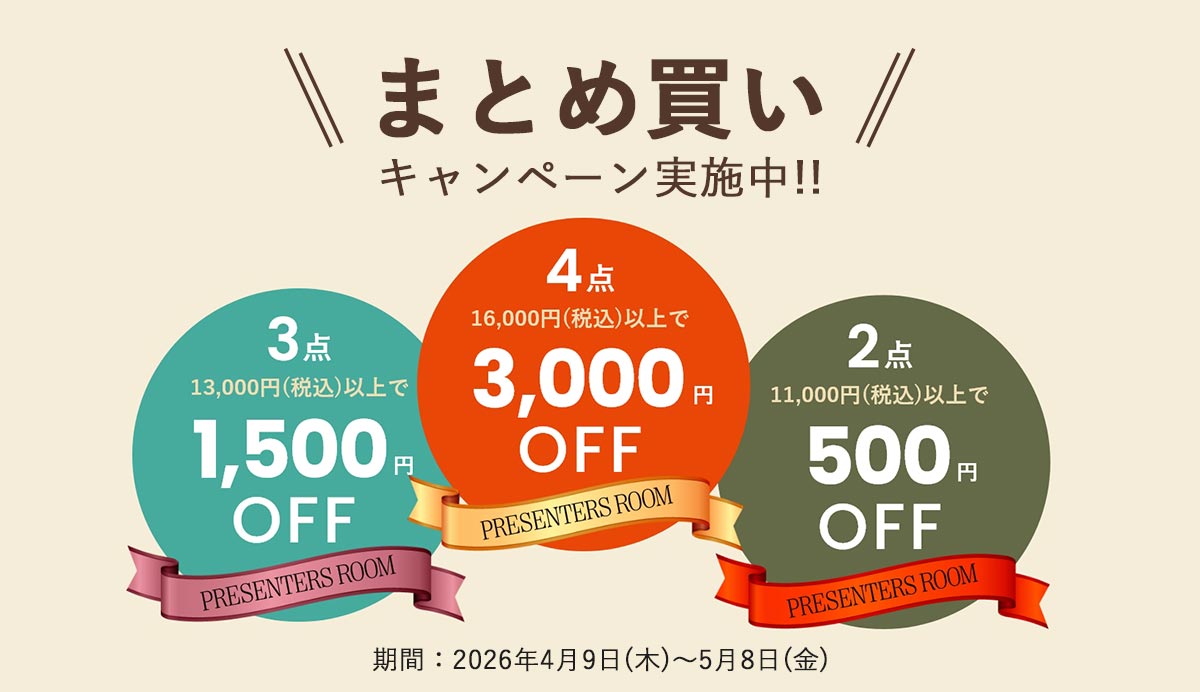 まとめ買いキャンペーン