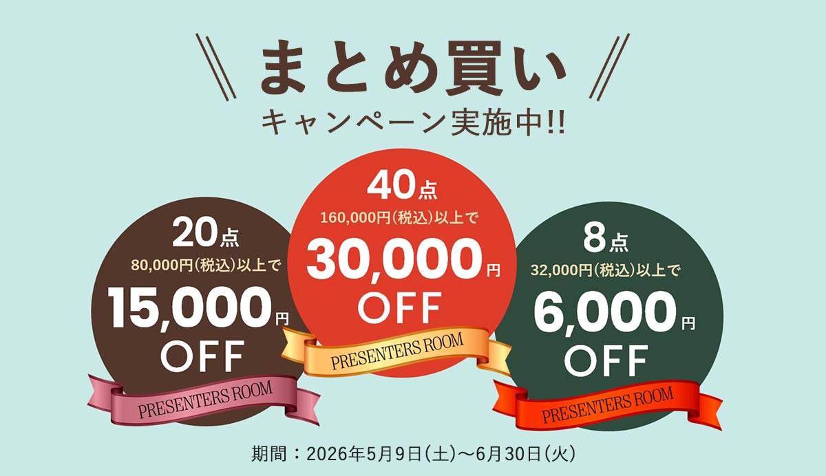 まとめ買いキャンペーン