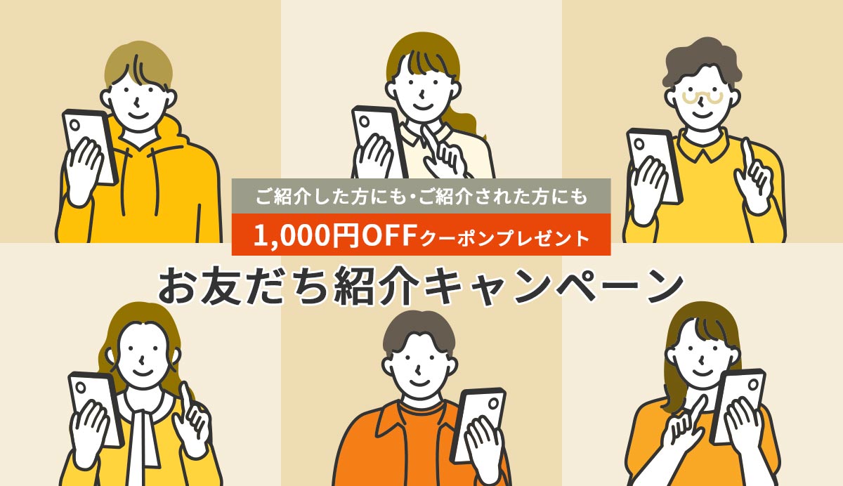 お友だち紹介キャンペーン