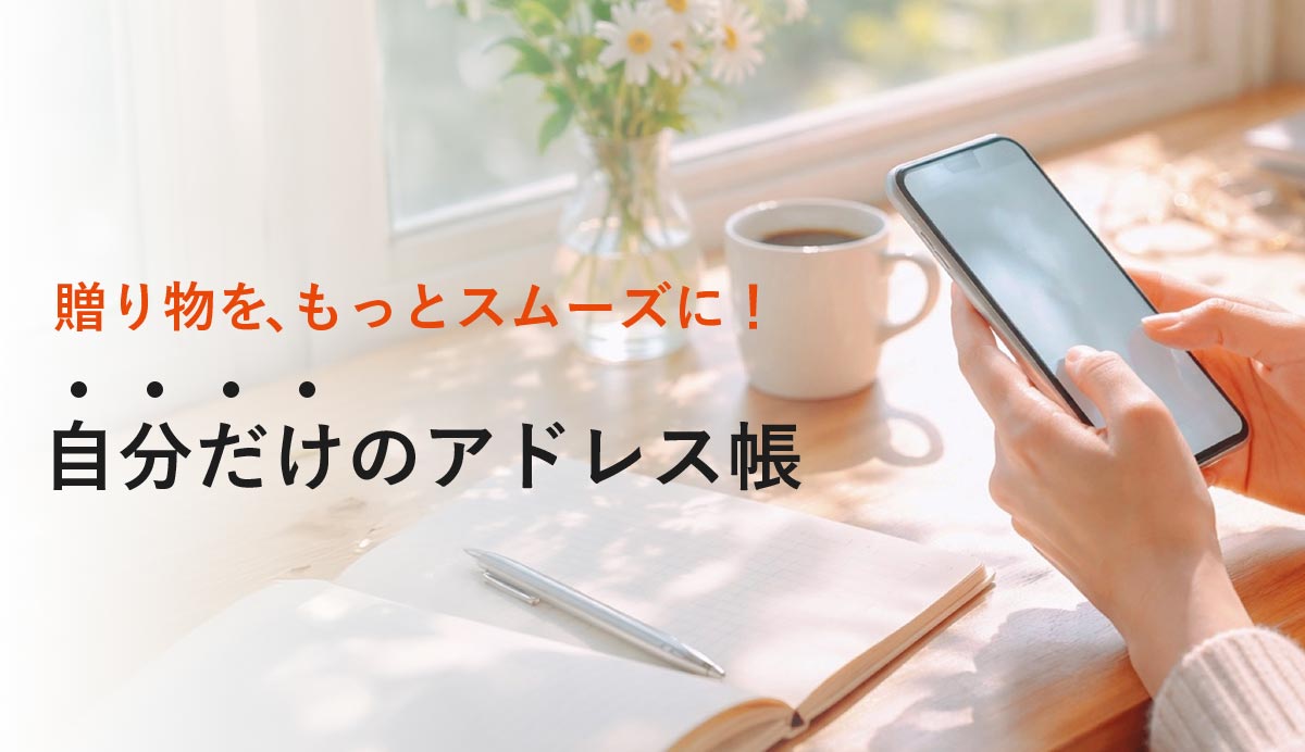自分だけのアドレス帳登録