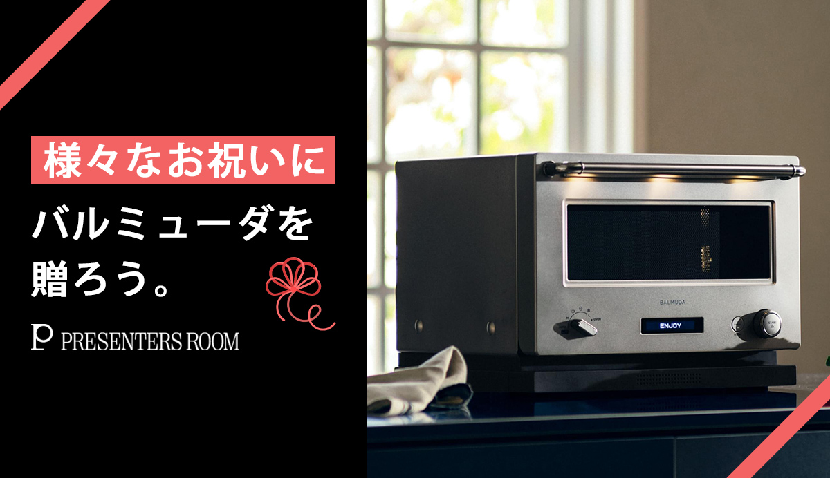 洗練されたデザインと機能性で、様々なギフトシーンに選ばれるバルミューダ