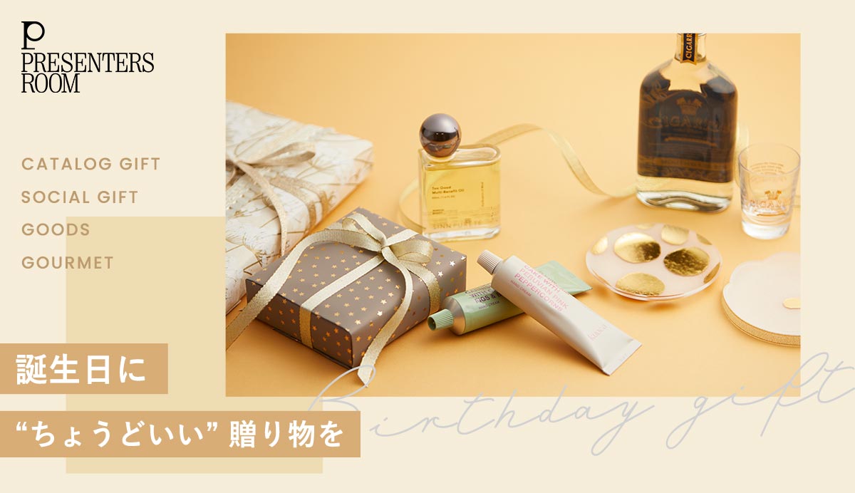 誕生日に“ちょうどいい”贈り物を