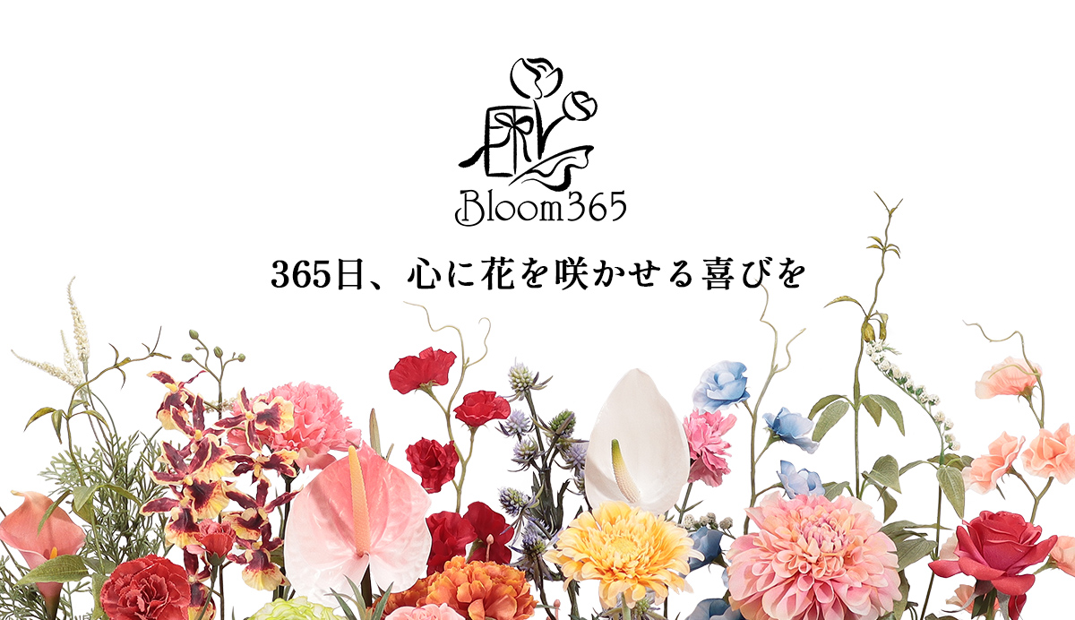 365日、心に花を咲かせる喜びを　美しいお花とセレクトギフトが一つになった、 新しい形の贈り物