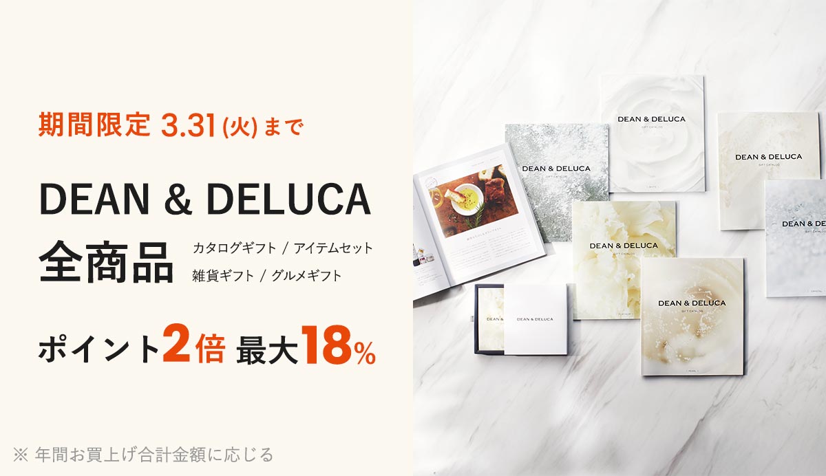 DEAN ＆DELUCA 全商品ポイント2倍 開催中