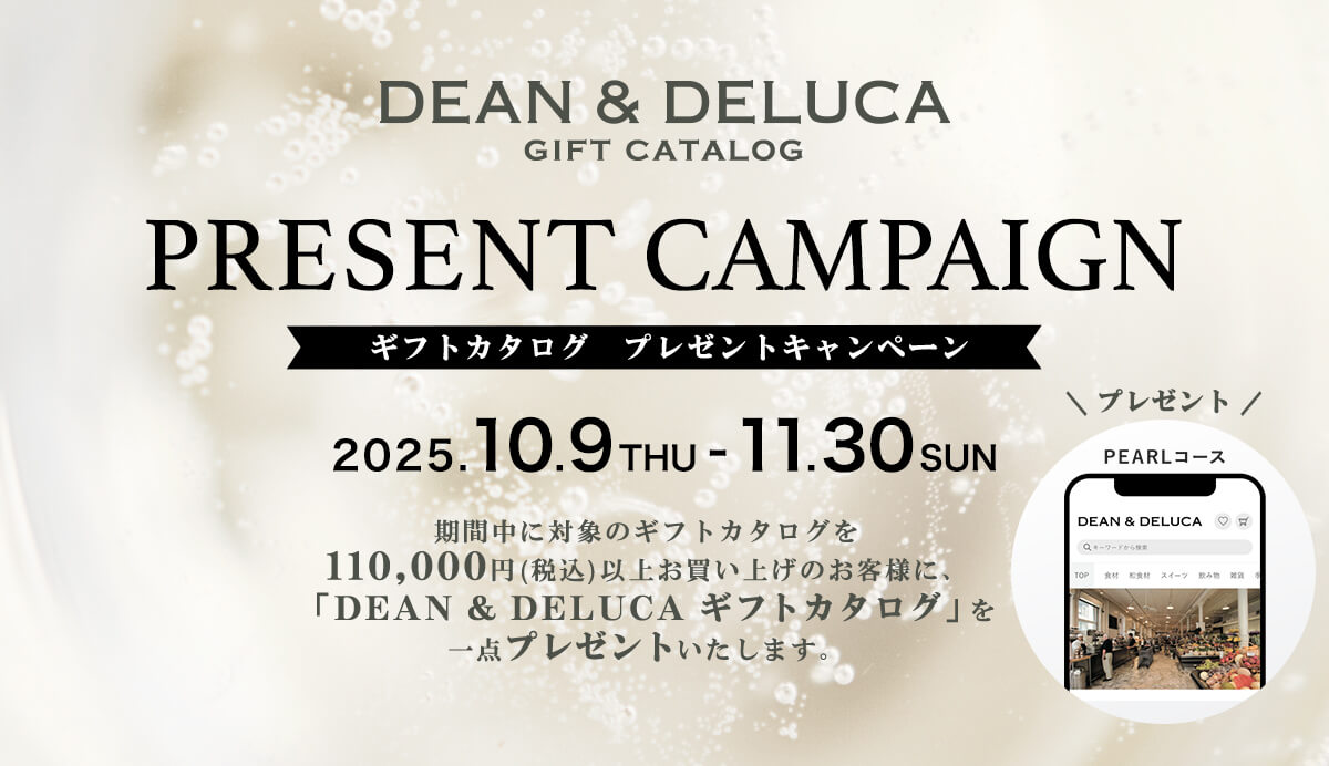 DEAN & DELUCA ギフトカタログプレゼントキャンペーン実施中！