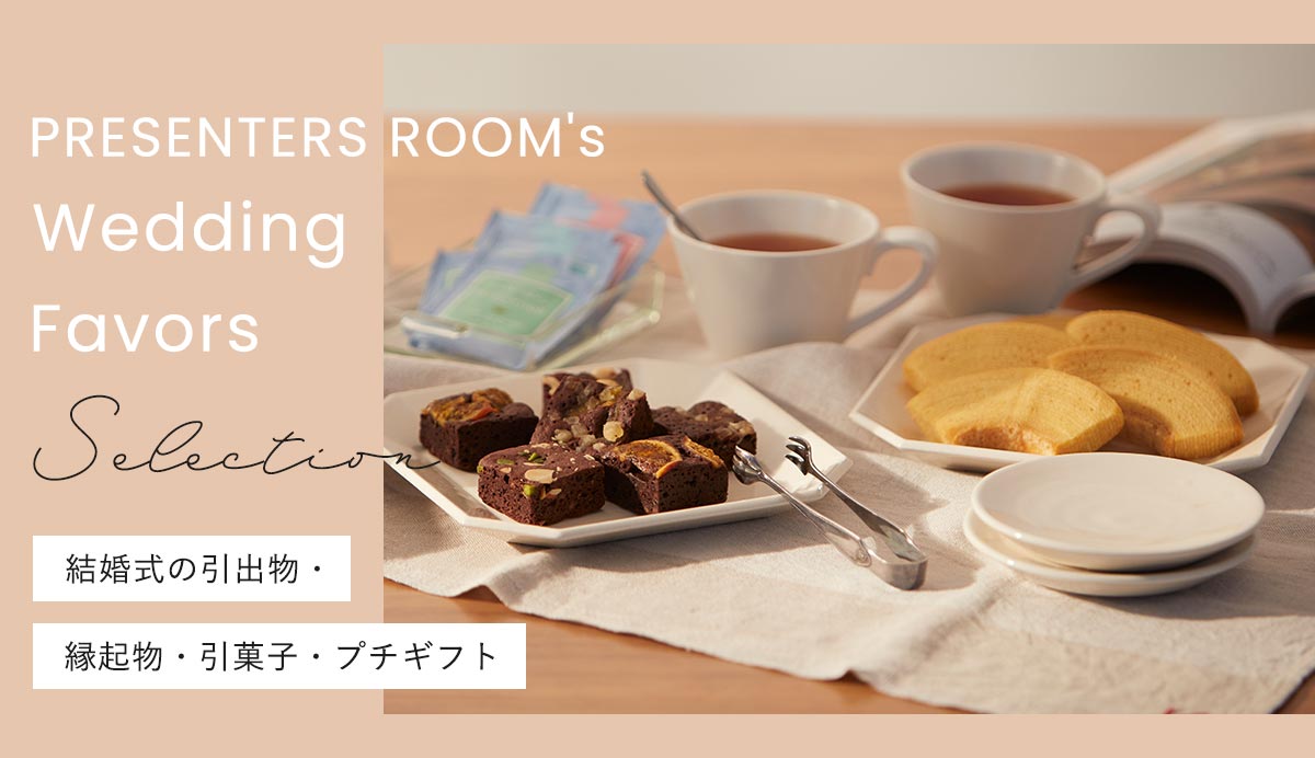 結婚式の引出物・縁起物・引菓子・プチギフト