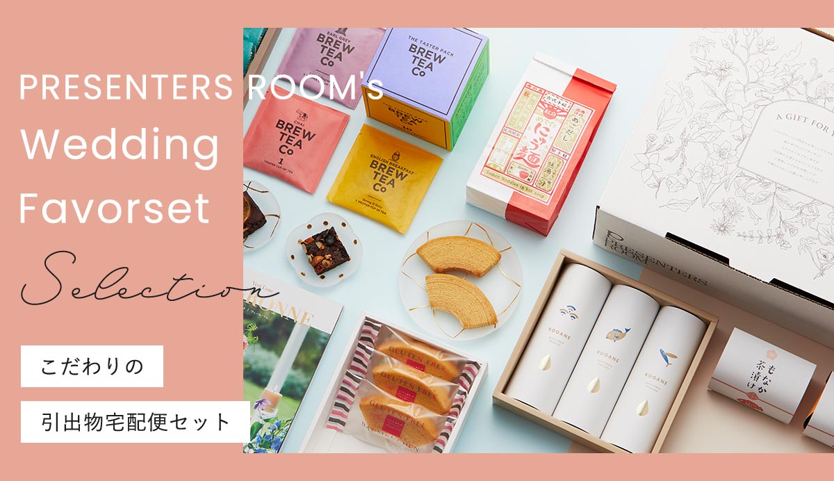 こだわりの引出物宅配便セット