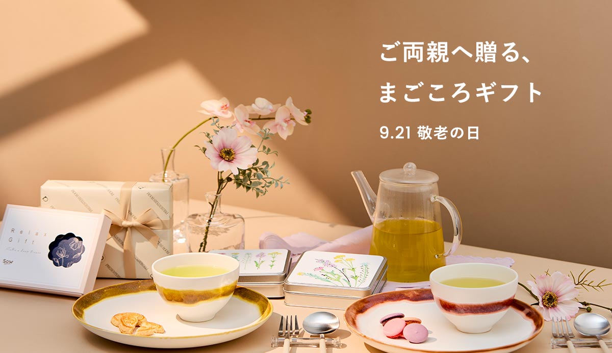 ご両親へ贈る、まごころギフト　9.21 敬老の日