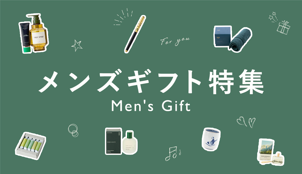 メンズギフト特集