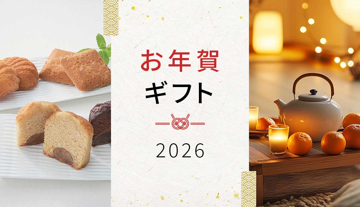 お年賀ギフト特集