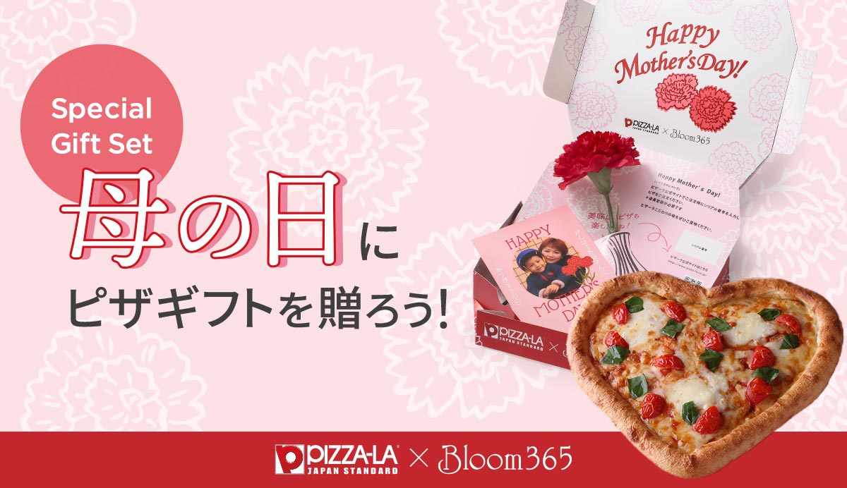 母の日にピザギフトを贈ろう！