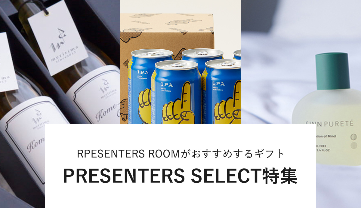 RPESENTERS ROOMがおすすめするギフトを集めたPRESENTERS ROOM SELECT！