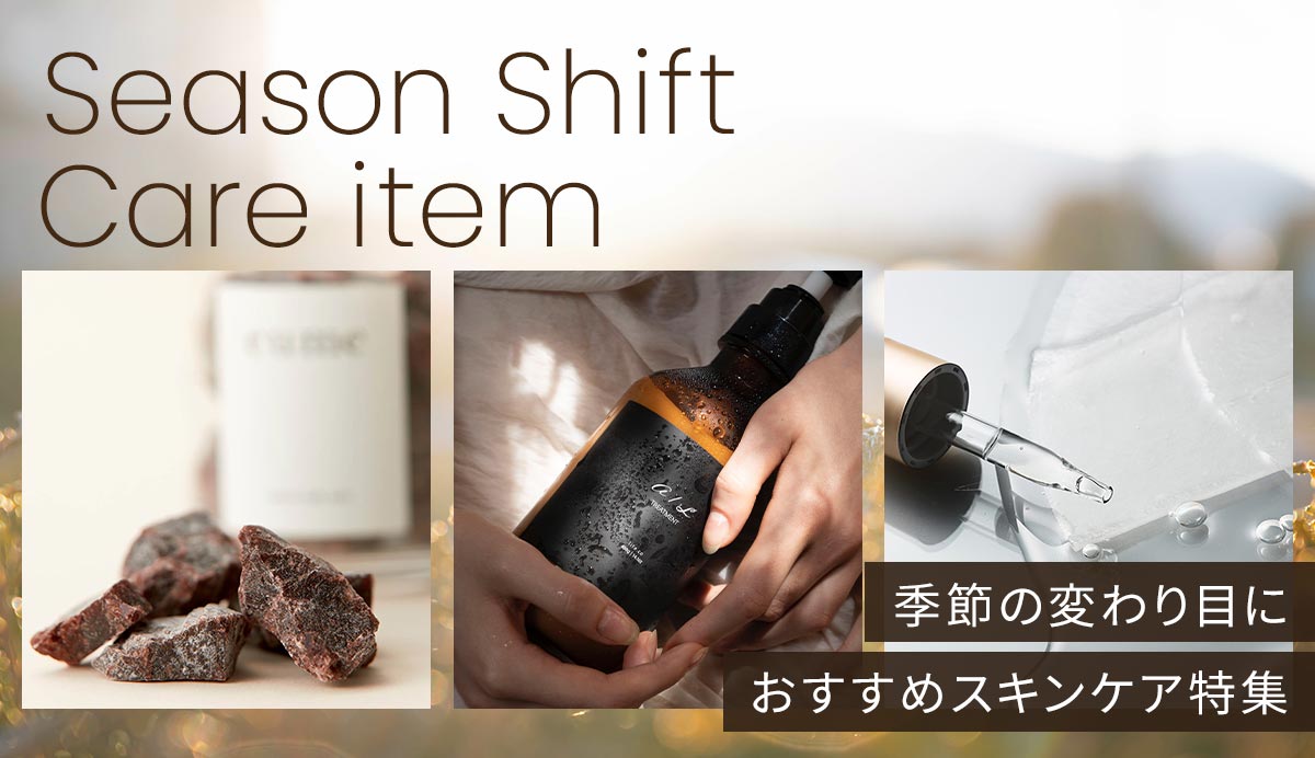 冬のスキンケア特集